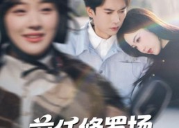 【前任修罗场，我强行续命】80集短剧免费在线尽情看