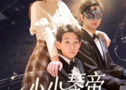 【小小琴帝一指弹】33集短剧全集在线免费赏