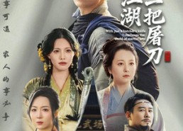 【开局一把屠刀我横扫江湖】62集短剧全集免费畅享