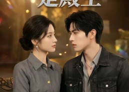 【保镖男友是殿主】55集精彩短剧免费在线观看