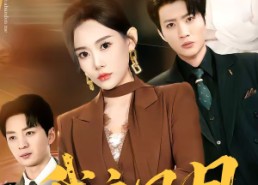 【我主风月】66集短剧全网免费观看