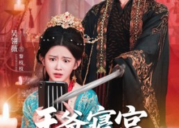 【王爷寝宫有WiFi】61集短剧免费全集速览