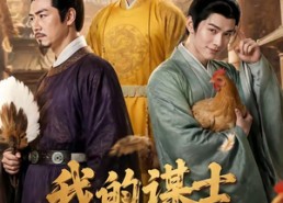 【我的谋士尽出馊主意】41集免费短剧在线播放完整