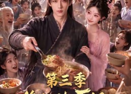 【修仙不如干饭，我的伙房统治全宗了第三季】80集短剧全集在线免费赏看