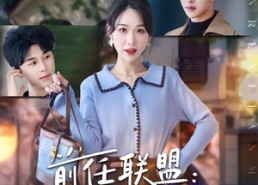 【前任联盟：爹位争夺战】60集短剧免费完整观看