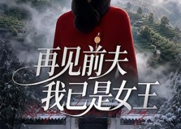 【再见前夫，我已是女王】50集短剧全集免费直看