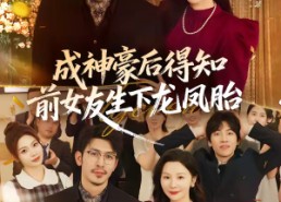 【成神豪后得知前女友生下龙凤胎】73集短剧免费在线赏全集