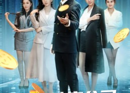 【继承破产公司，无限合成顶级女秘】60集短剧在线免费全集赏