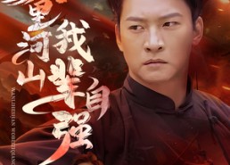 【万里河山我辈自强】54集在线免费短剧畅看