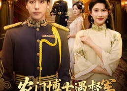 【农门博士遇督军，白月光是我本人】80集免费短剧在线赏播