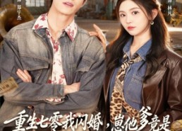 【重生七零我闪婚，崽他爹竟是黑市掌舵人】76集免费短剧全集畅快观看