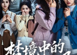 【致命来电】60集短剧完整版在线畅看