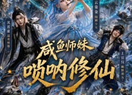 【咸鱼师妹唢呐修仙】103集短剧免费在线完整看