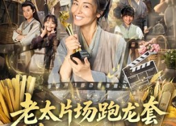 【老太片场跑龙套，养活古代一家人】88集高清短剧完整版在线观看