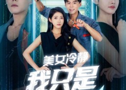 【美女冷静我只是个电工】83集免费在线短剧全集看