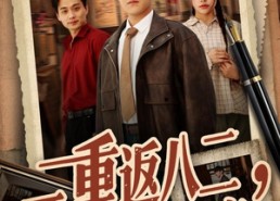 【重返八二，开局讨债校花一家】68集精彩短剧在线追看