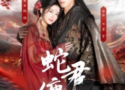 【蛇君缠腰】62集短剧免费在线全集直看