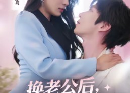【换老公后，我被妄爷宠翻天】47集短剧免费在线赏看