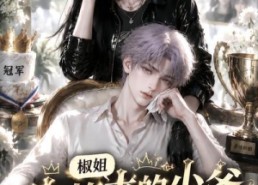 【椒姐，你捡来的少爷又哭了】38集短剧完整在线观看啦