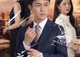 【离职后，他遥不可及】55集免费短剧在线览看