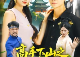 【高手下山之猛龙入江】80集短剧免费畅享在线看