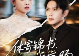 【休寄锦书诉衷肠】70集在线免费短剧全集赏