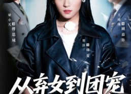 【从弃女到团宠她逆天改命】61集精彩短剧免费在线赏看