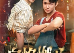 【白焰燃心水贝传奇】60集短剧免费全集在线赏看