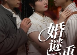 【婚谜重重】60集短剧免费全集畅快看