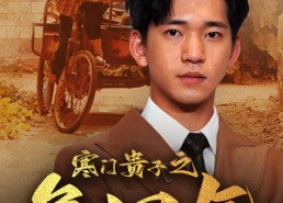 【寒门贵子之争口气】71集免费短剧完整观看