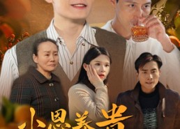 【小恩养贵大恩养仇】34集在线短剧免费赏