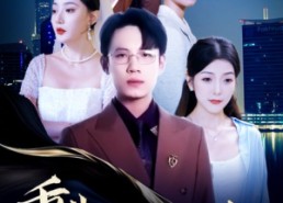 【重生之一世枭雄】100集短剧免费全集随时观看