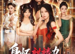 【身怀麒麟力，引得凤影随】75集短剧免费在线畅看