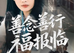【善念善行福报临】49集短剧免费全集线上观