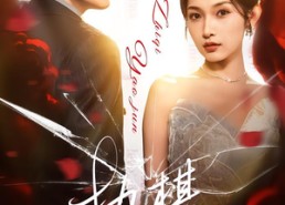 【执棋邀君】64集短剧在线免费随心看