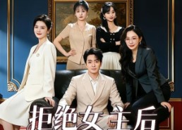 【拒绝女主后我成了四女配的白月光】40集短剧完整版免费看