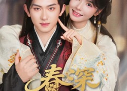 【春深锁玉郎】89集短剧免费在线详观