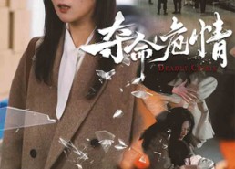 【夺命危情】38集免费短剧完整版在线畅看