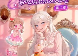 【刺激！真千金带吃瓜系统发大疯第二季】62集热门短剧在线畅看