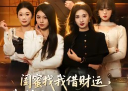 【闺蜜找我借财运，我答应她却破防了】36集短剧免费全集观映