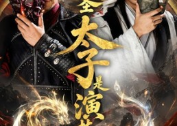 【大乾圣太子是演技派】87集热门短剧全集观看
