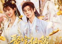 【聚宝仙盆凡人杂役仙人路】80集短剧全集在线观赏