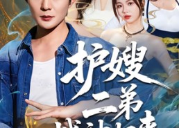 【护嫂二弟战神归来】59集短剧免费畅享观看