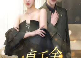 【真千金又美又飒】100集短剧全集在线免费观