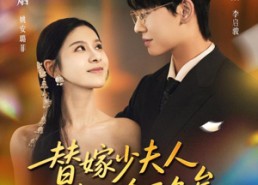 【替嫁少夫人专治命不久矣】80集高清短剧在线速看