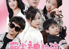 【萌宝神助攻拐个爹地送妈咪】58集免费短剧全集观览