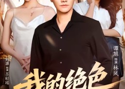 【我的绝色小保镖】75集短剧全集免费随心观看