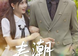 【春潮欲涨】70集短剧免费全集线上畅看