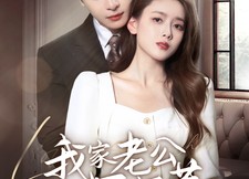 【我家老公不好惹】70集短剧免费全集赏看