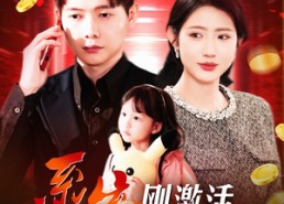 【系统刚激活，女神打来求救电话】140集免费短剧全集赏看